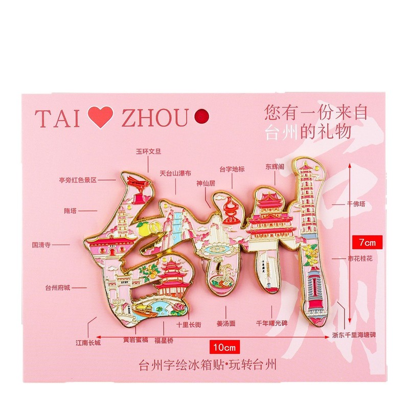 【台州系列】合金磁吸金属冰箱贴城市热门景点文创纪念品礼品包邮|undefined