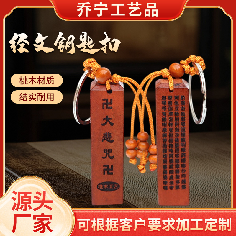 Peach Wood Carved Keychain Pendant Car Keychain Company Business Gift Auspicious Six-Character Mantra Keychain Peach Wood Carved Keychain Pendant Car Keychain Company Business Gift Auspicious Six-Character Mantra Keychain
