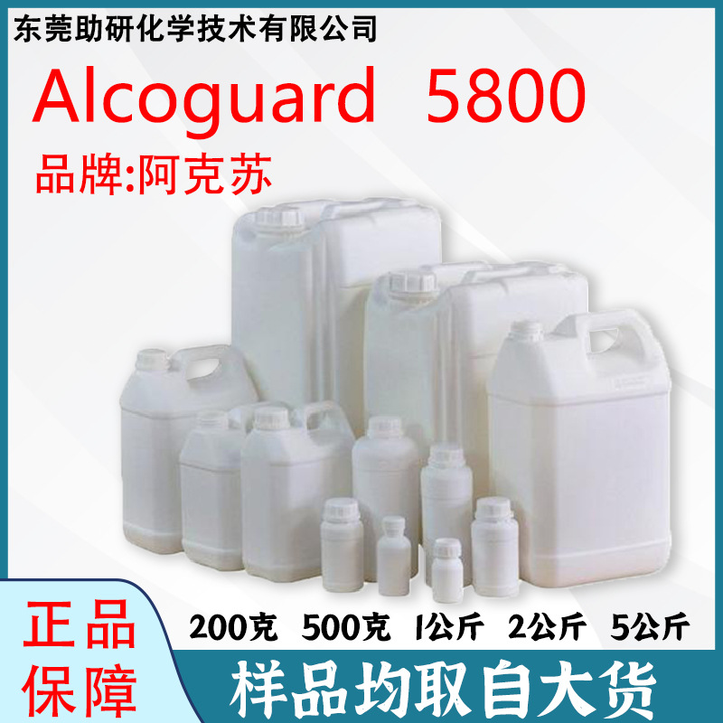 阿克苏诺力昂Alcoguard 5800疏水改性碱溶胀乳液型聚合物 增稠剂