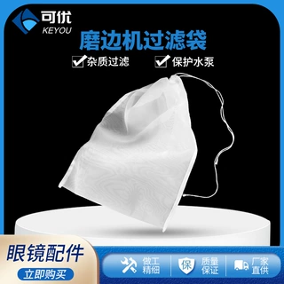 眼镜设备配件精工经联自动磨边机过滤袋磨片机镜片粉末渣子过滤网