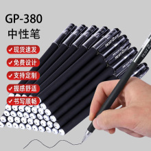 GP-380磨砂中性笔考试专用笔碳素水性笔0.5子弹头针管签字笔批发