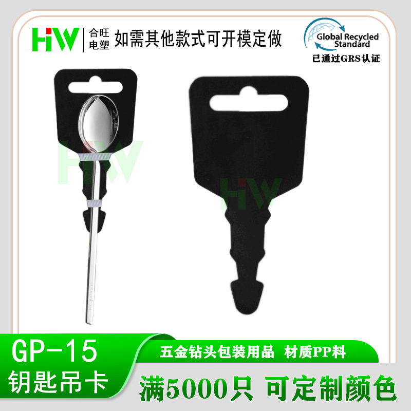 GP-15 塑料挂卡工具五金钻头塑料吊卡 钥匙挂卡 钻头挂牌