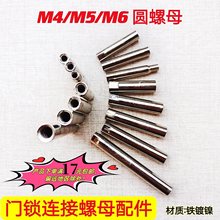 房门锁面板执手圆柱接头螺母对接螺丝M4/M5/M6指纹锁密码锁连接管