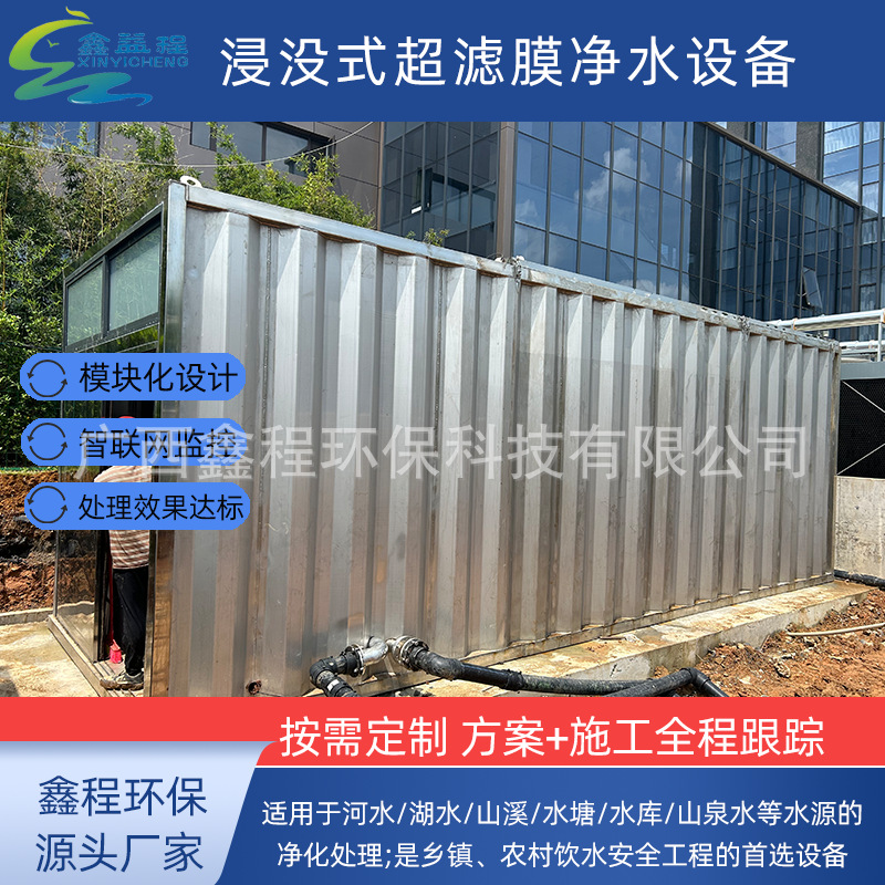 浸没式超滤膜净水设备河水净化系统模块化农村山溪河湖水安全饮水