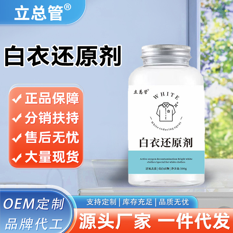 白衣还原剂白色衣物漂白剂去渍去黄增白粉衣服发黄专用去污渍神器