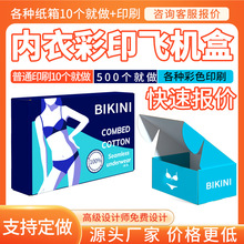 彩盒飞机盒定制内衣服装比基尼装包装盒礼品盒瓦楞纸印刷水果礼盒