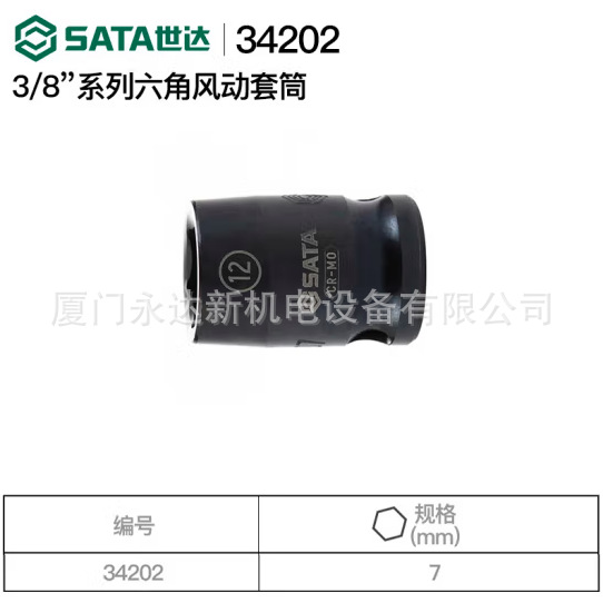 【含税】供应SATA世达工具3/8套筒34202/34203/34204/34205/34206