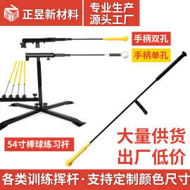 PU发泡聚氨酯高尔夫球棒球垒球训练器挥杆棒教练练习杆源头 厂家