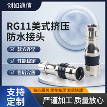 RG11美式挤压防水接头射频同轴连接器75-7挤压头全铜挤压式F头