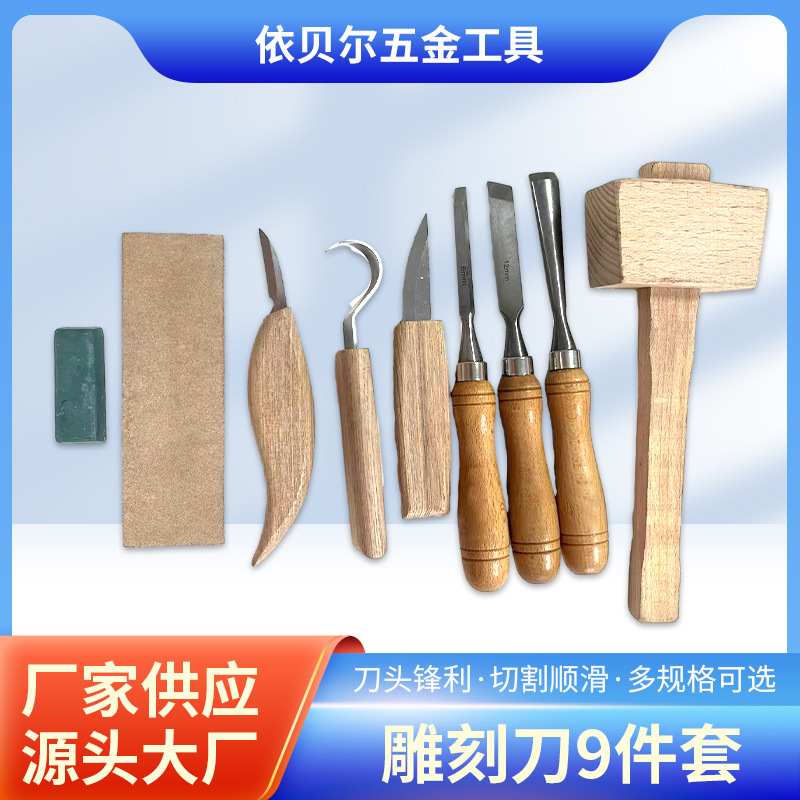 榉木柄雕刻刀套装9件套厂家弯刀斜口刀多规格现货依贝斯雕刻刀
