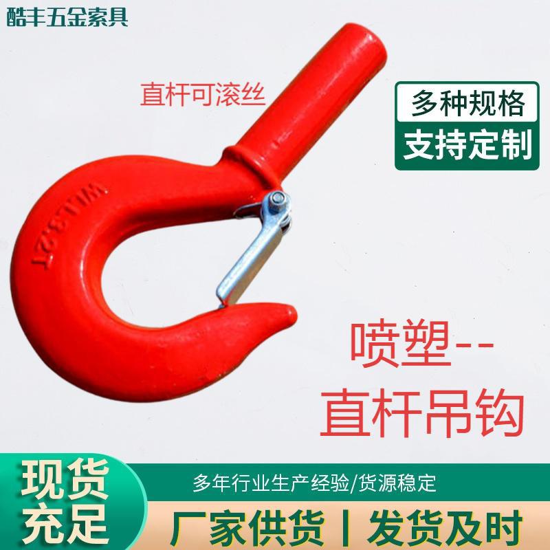 青岛厂家直杆吊钩直柄钩起重货钩吊索具合金钢锻可车丝直杆吊钩