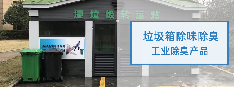 垃圾箱除臭除味