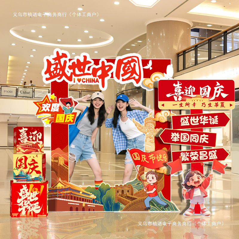 国庆中秋节布置氛围场景店铺商场活动装饰打卡拍照相框背景墙板|undefined