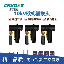 电缆终端;绝缘套管;电缆插拔头