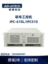 研华IPC-610L/610H/510工控机工业电脑 4U上架式主机 多PCI多ISA