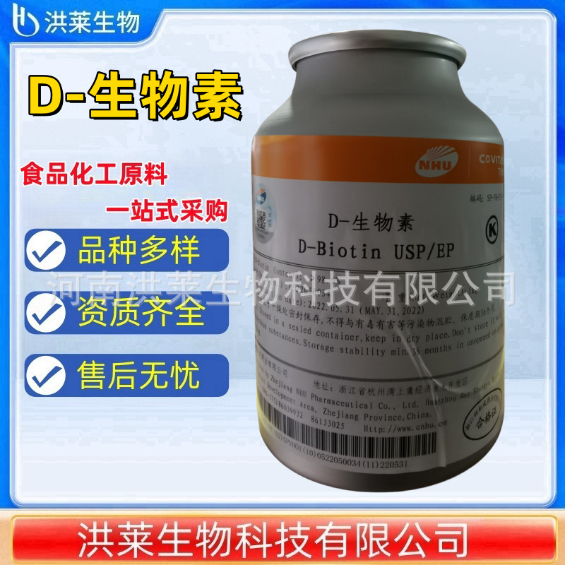 现货 D-生物素 维生素H 纯度1%食品级营养强化剂 新和成D-生物素