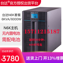 台达UPS不间断电源N-6 10K在线式KVA/KW延时稳压15分钟-8小时可选