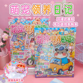 新品萌宠领养日记游戏本可爱卡通手工游戏手账本益智解压模拟场景