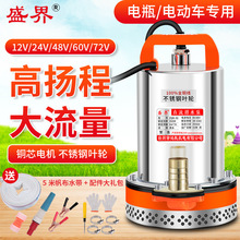 批发盛界直流潜水泵12v24电瓶专用4860V72伏电动车用高扬程灌溉抽