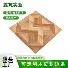 优质供应柚木拼花天然木皮耐用抗腐蚀强高端地板墙面装饰拼花木贴