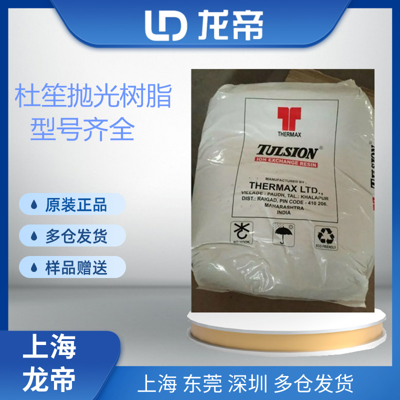 美国杜笙离子交换树脂Tulsion CH-99 CH-93