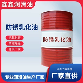 液压油;防锈润滑剂;乳化油