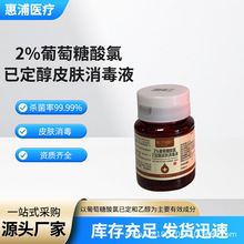 惠尔浦斯牌2%葡萄糖酸氯已定醇皮肤消毒液外用葡萄糖酸氯已定醇