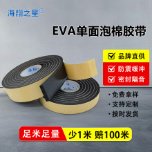 eva单面泡棉胶带泡沫泡棉加厚高粘防撞缓震隔音自粘门窗密封胶条