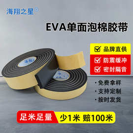eva单面泡棉胶带泡沫泡棉加厚高粘防撞缓震隔音自粘门窗密封胶条