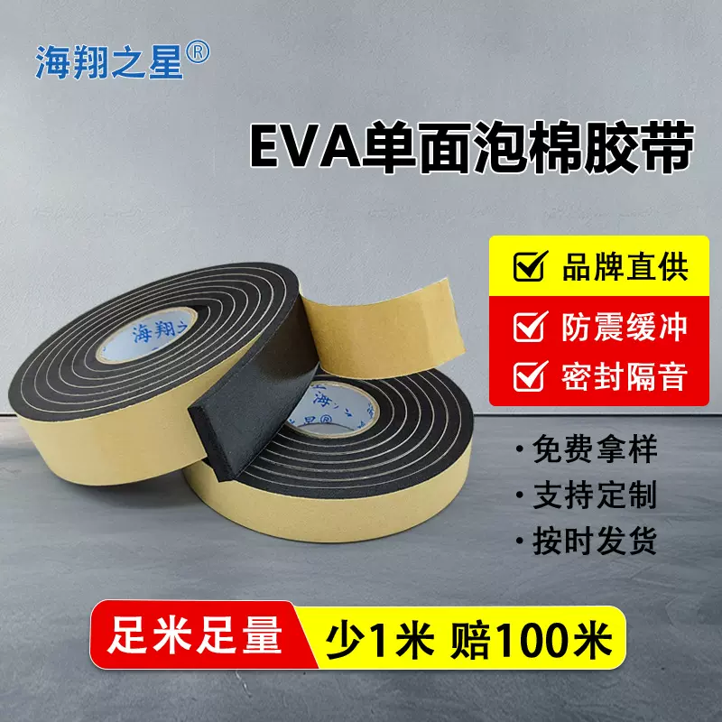 eva单面泡棉胶带泡沫泡棉加厚高粘防撞缓震隔音自粘门窗密封胶条