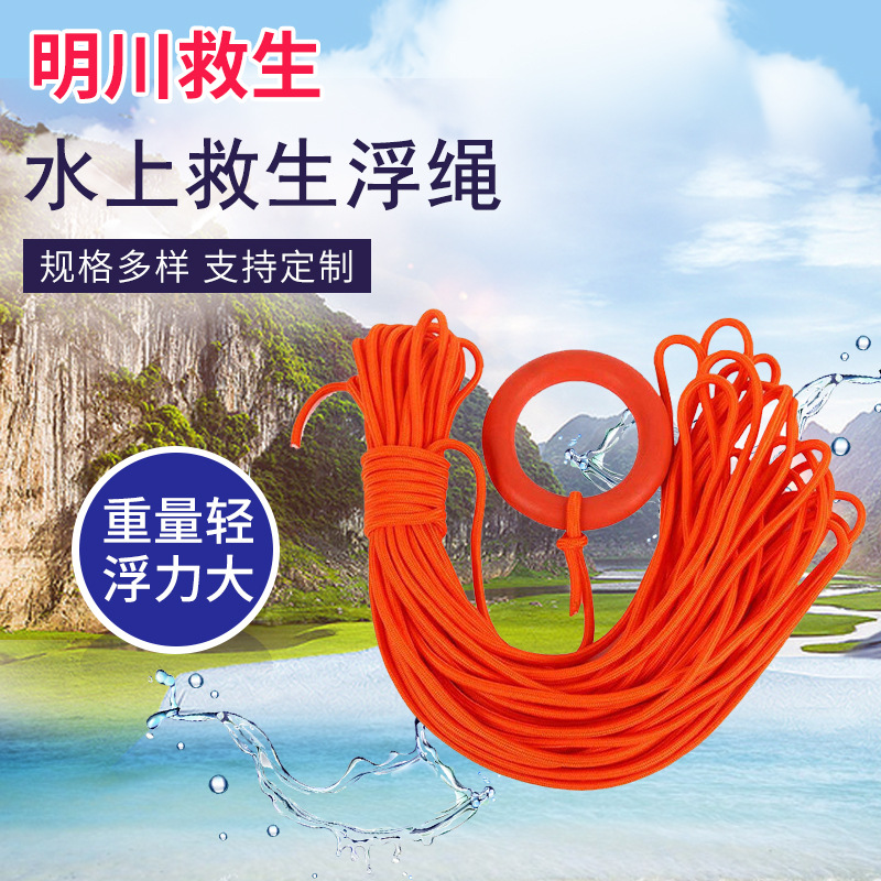 明川应急自救绳 安全绳 水上逃生绳 救生浮索水面漂浮救生绳