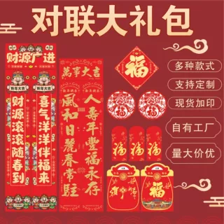 2027新款广告对联定制logo春联福字大礼包定做批货加印广告LOGO