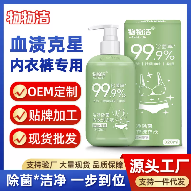 物物洁除菌内衣洗衣液彩盒装抑菌去血渍洗内裤女士内衣洁净清洗液