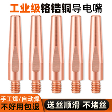 氣保焊導電咀機器人導電嘴手工焊鉻鋯銅自動焊二保焊接機械手