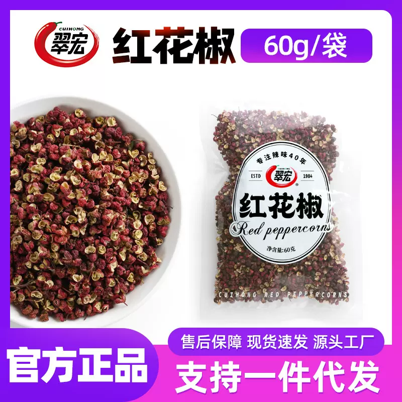 翠宏红花椒粒60g火锅底料四川花椒卤料炒菜青红花椒特麻特香批发