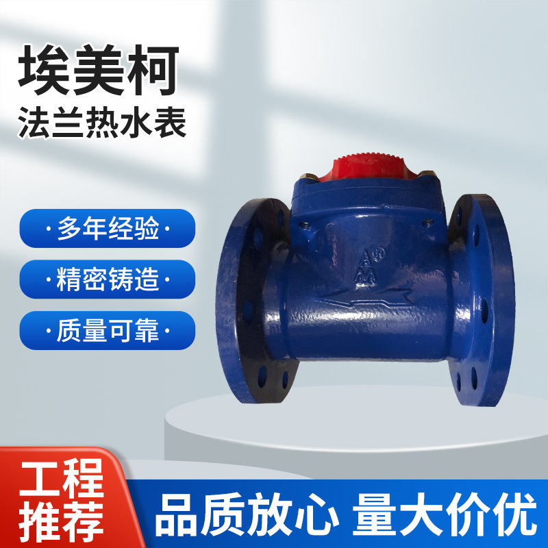 埃美柯螺翼可拆卸干式热水表070铁壳法兰LXLGR DN80 100 150 200