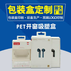 定制蓝牙耳机pvc透明塑料外包装盒加工订做pet开窗吸塑首饰盒印刷