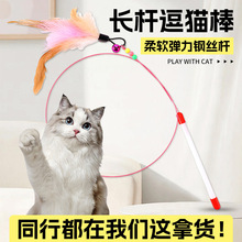 钢丝逗猫棒一件起批新款解闷耐咬羽毛猫咪自嗨玩具宠物用品批发