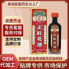 鄒潤安正紅花油 鉄腰痛凍傷打撲傷軟部組織損傷卸売一件代発ヘルスケア