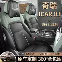 Чехол для сиденья Chery iCar03, универсальный для всех сезонов, полностью закрывающий кожаный чехол-подушка для сиденья iCar03T.