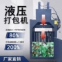 立式液压金属易拉罐打包机