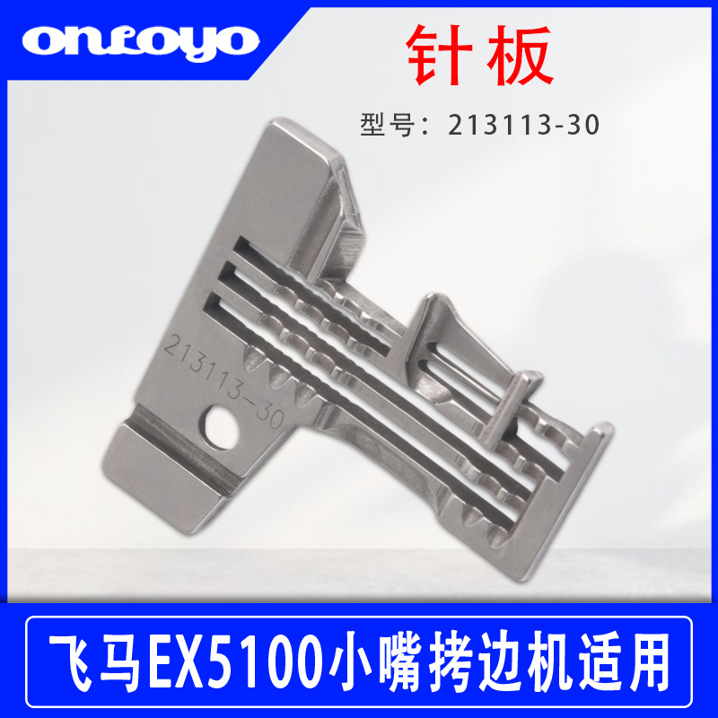 适用于飞马EX5100小嘴拷边机工业缝纫机配件针板213113-30