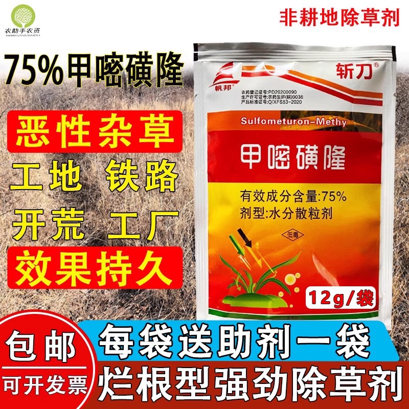 帆邦斩刀除草剂烂根厂家甲嘧磺隆75% 甲密磺隆可湿性粉剂批发