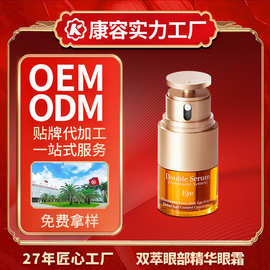 双萃眼部精华眼霜OEM 淡化眼纹眼周暗沉焕亮滋润眼霜化妆品代加工