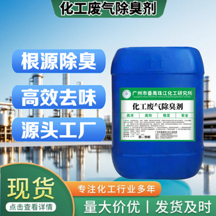 Chemical Exhaust Gas Deodorant Contains Sulfur Compounds Styrene Smelting and Processing Spray Tower Exhaust Gas Deodorant 25kg