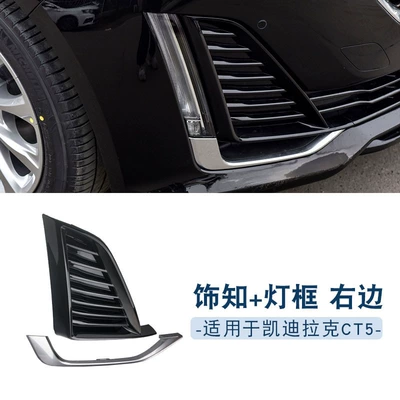 Suitable for Cadillac CT5: Light frame - trim-strip-fog-lamp-frame-right-1-pts