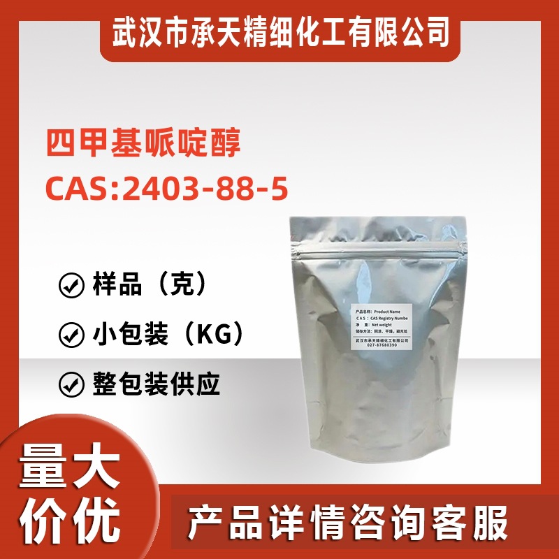 四甲基哌啶醇（2403-88-5）1千克 整包装供应 样品可售 详询客服