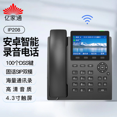 亿家通安卓智能录音电话机IP208固话SIP双模话务电话VOIP可视座机|ms