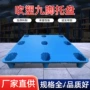 九脚网格塑料仓库垫仓板