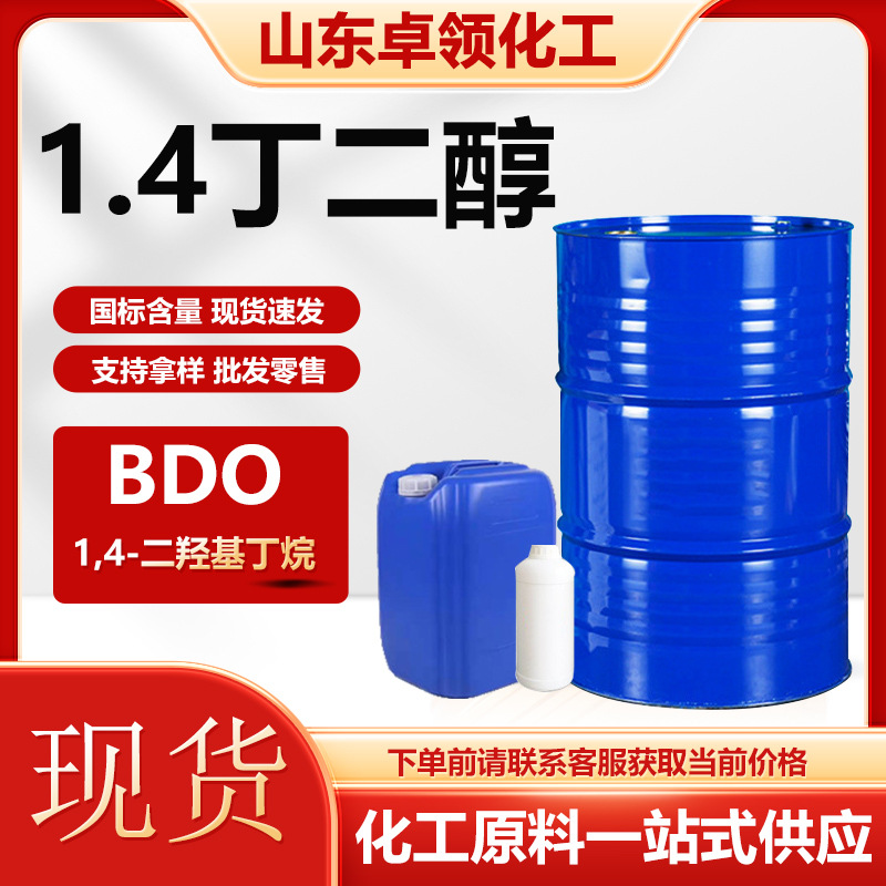 1.4丁二醇BDO 二羟基丁烷 增塑剂保湿剂保湿剂 工业级 丁二醇